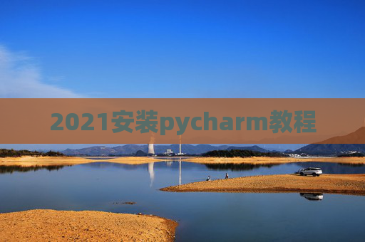 2021安装pycharm教程